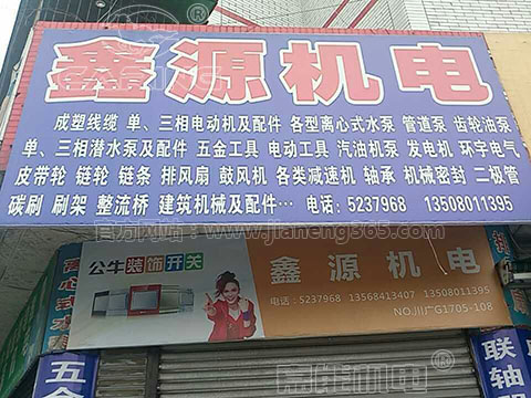 鑫源機(jī)電：嘉能單相電機(jī)、清水泵，好賣(mài)！賺錢(qián)！